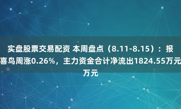 实盘股票交易配资 本周盘点（8.11-8.15）：报喜鸟周涨0.26%，主力资金合计净流出1824.55万元